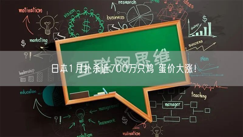 日本1月扑杀近700万只鸡 蛋价大涨！