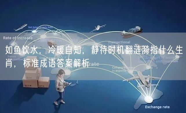 如鱼饮水，冷暖自知，静待时机翻涟漪指什么生肖，标准成语答案解析