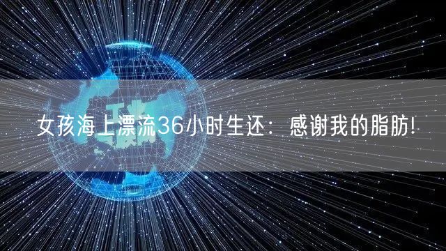 女孩海上漂流36小时生还：感谢我的脂肪!