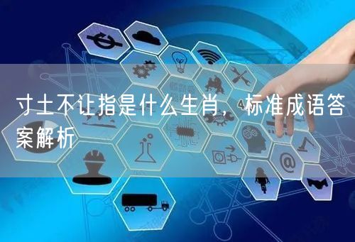 寸土不让指是什么生肖，标准成语答案解析