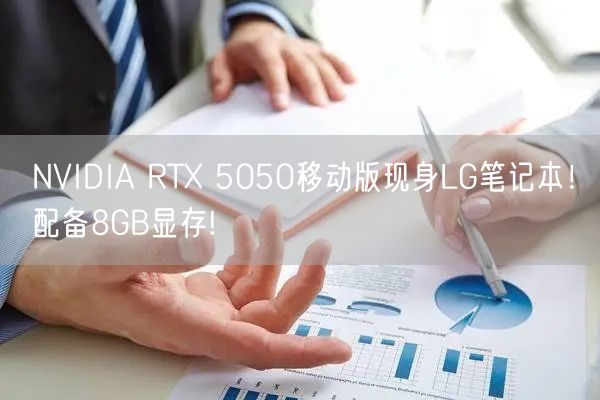 NVIDIA RTX 5050移动版现身LG笔记本！配备8GB显存!