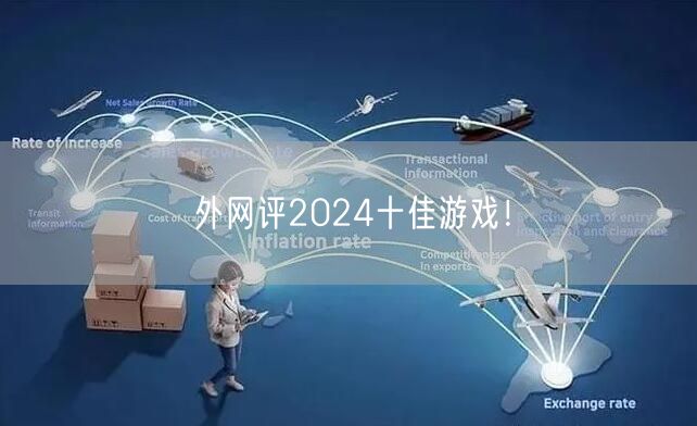 外网评2024十佳游戏！