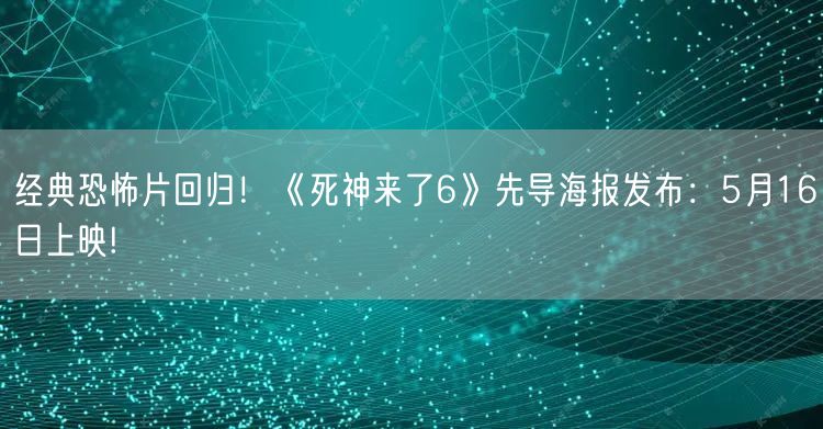 经典恐怖片回归！《死神来了6》先导海报发布：5月16日上映!