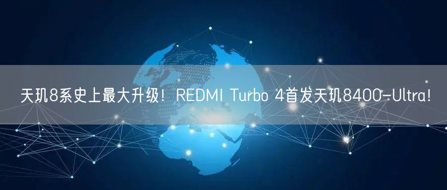 天玑8系史上最大升级！REDMI Turbo 4首发天玑8400-Ultra！