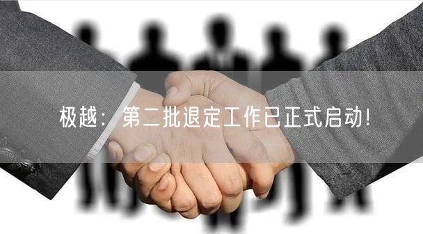 极越：第二批退定工作已正式启动！