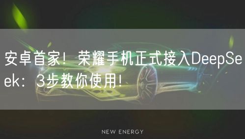 安卓首家！荣耀手机正式接入DeepSeek：3步教你使用！