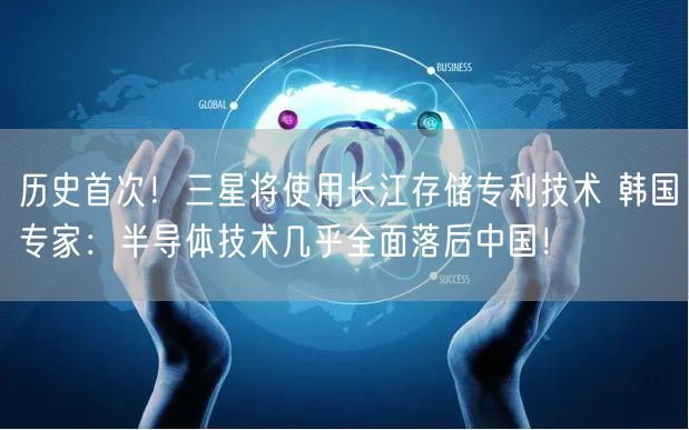 历史首次！三星将使用长江存储专利技术 韩国专家：半导体技术几乎全面落后中国！