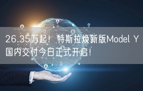 26.35万起！特斯拉焕新版Model Y国内交付今日正式开启！