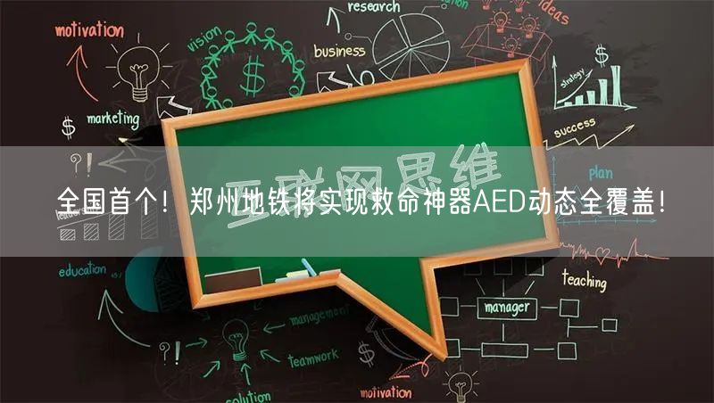 全国首个！郑州地铁将实现救命神器AED动态全覆盖！