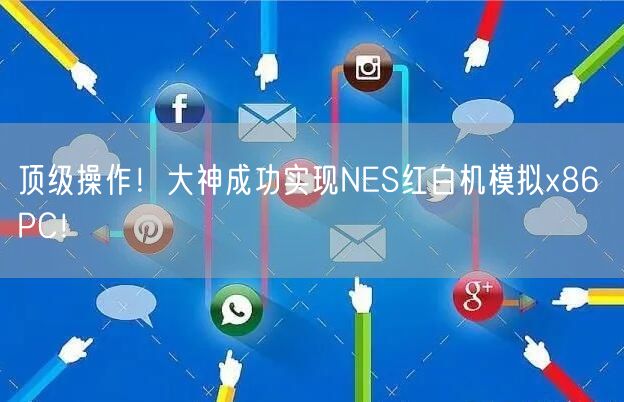 顶级操作！大神成功实现NES红白机模拟x86 PC！