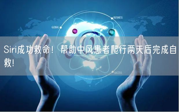Siri成功救命！帮助中风患者爬行两天后完成自救!
