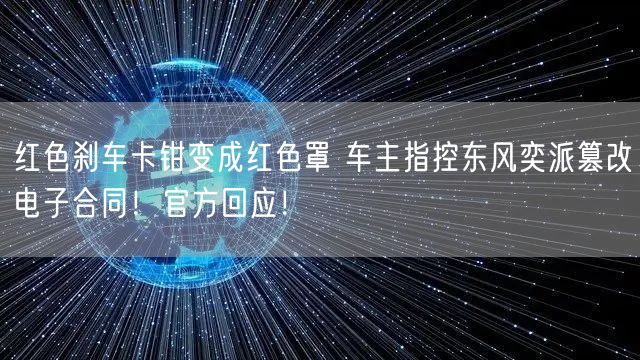 红色刹车卡钳变成红色罩 车主指控东风奕派篡改电子合同！官方回应！