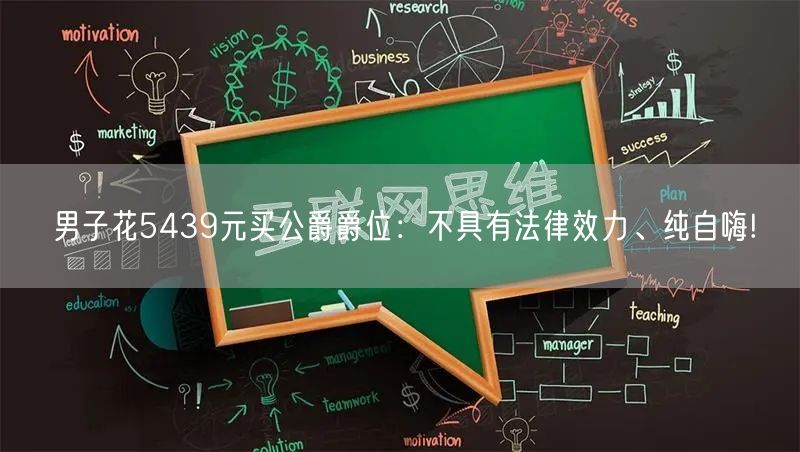 男子花5439元买公爵爵位：不具有法律效力、纯自嗨!