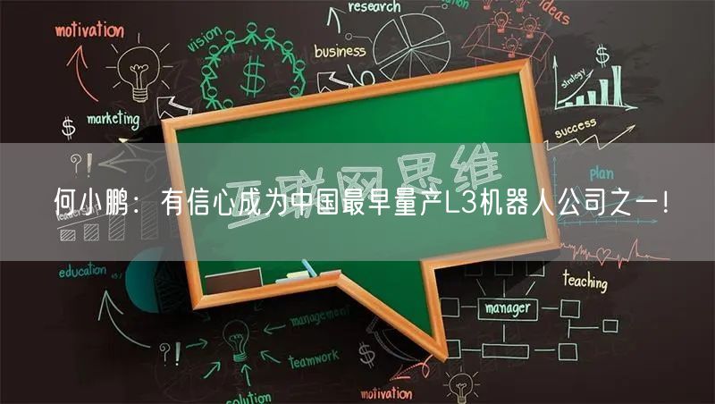 何小鹏：有信心成为中国最早量产L3机器人公司之一！