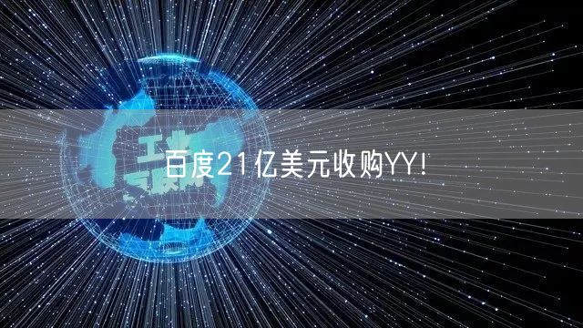 百度21亿美元收购YY！