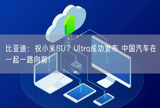 比亚迪：祝小米SU7 Ultra成功发布 中国汽车在一起一路向前！