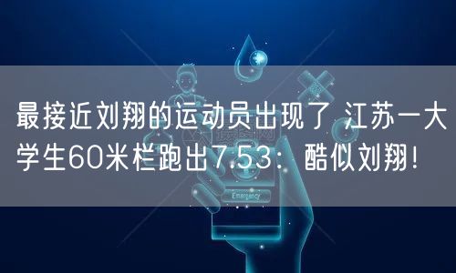 最接近刘翔的运动员出现了 江苏一大学生60米栏跑出7.53：酷似刘翔！
