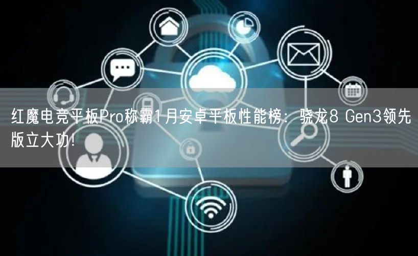 红魔电竞平板Pro称霸1月安卓平板性能榜：骁龙8 Gen3领先版立大功！