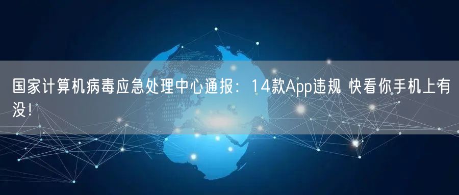 国家计算机病毒应急处理中心通报：14款App违规 快看你手机上有没！