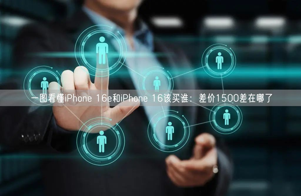 一图看懂iPhone 16e和iPhone 16该买谁：差价1500差在哪了