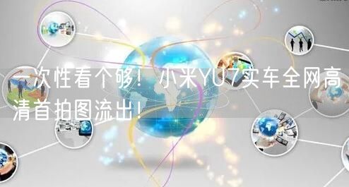 一次性看个够！小米YU7实车全网高清首拍图流出！