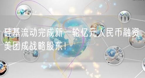 硅基流动完成新一轮亿元人民币融资 美团成战略股东！