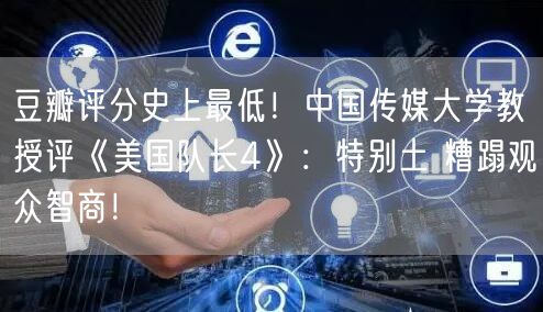 豆瓣评分史上最低！中国传媒大学教授评《美国队长4》：特别土 糟蹋观众智商！