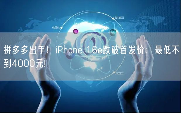 拼多多出手！iPhone 16e跌破首发价：最低不到4000元!