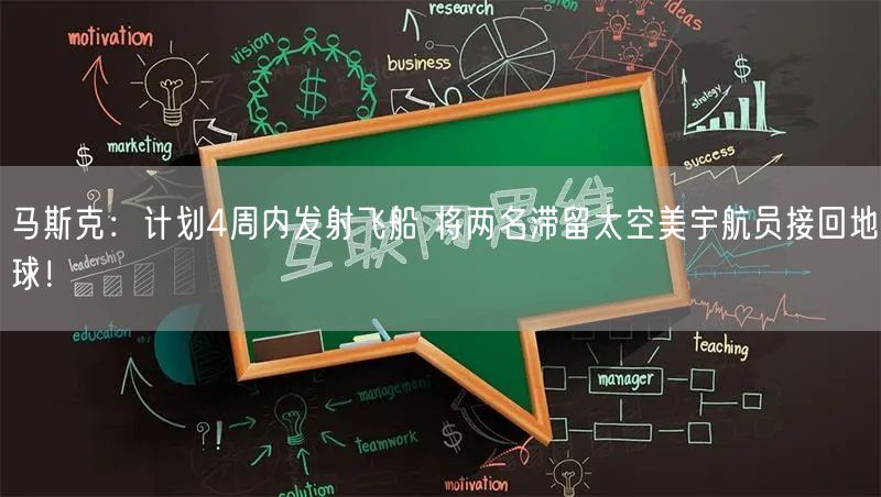 马斯克：计划4周内发射飞船 将两名滞留太空美宇航员接回地球！