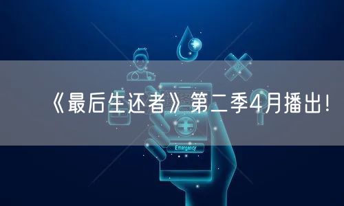 《最后生还者》第二季4月播出！