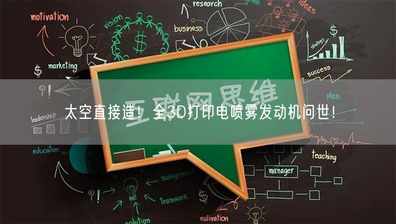 太空直接造！全3D打印电喷雾发动机问世！