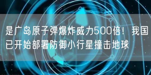 是广岛原子弹爆炸威力500倍！我国已开始部署防御小行星撞击地球
