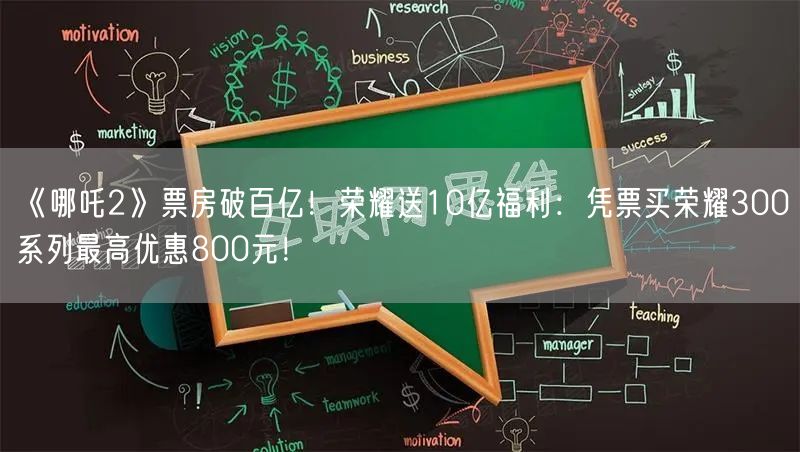 《哪吒2》票房破百亿！荣耀送10亿福利：凭票买荣耀300系列最高优惠800元！