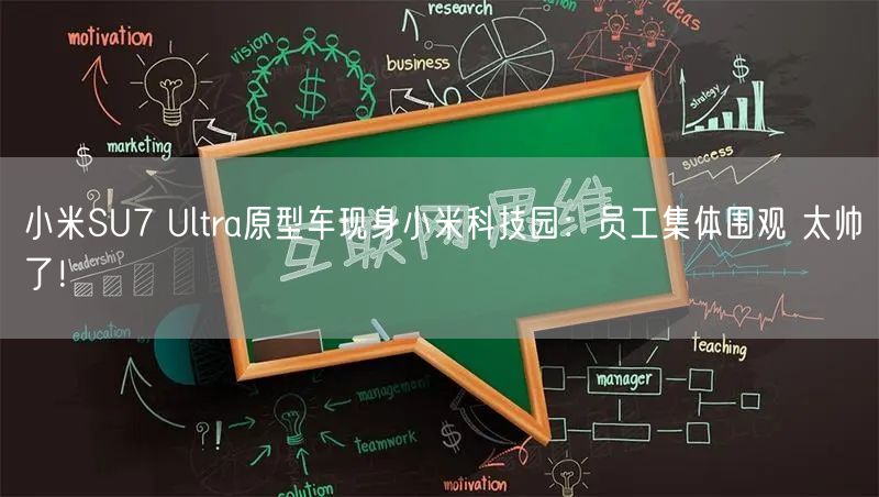 小米SU7 Ultra原型车现身小米科技园：员工集体围观 太帅了！