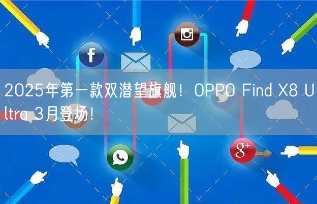 2025年第一款双潜望旗舰！OPPO Find X8 Ultra 3月登场！
