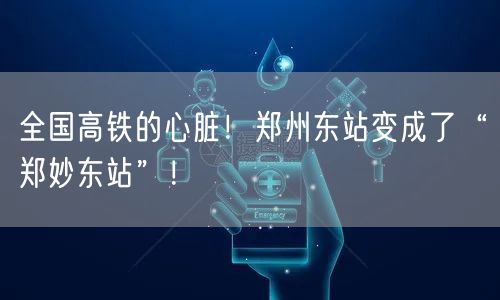 全国高铁的心脏！郑州东站变成了“郑妙东站”！