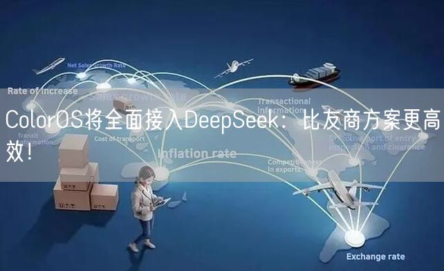 ColorOS将全面接入DeepSeek：比友商方案更高效！