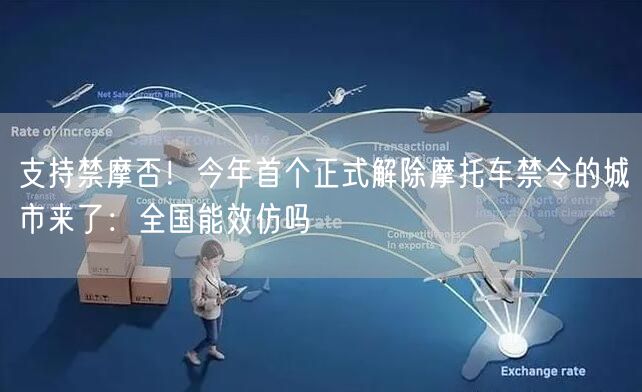 支持禁摩否！今年首个正式解除摩托车禁令的城市来了：全国能效仿吗