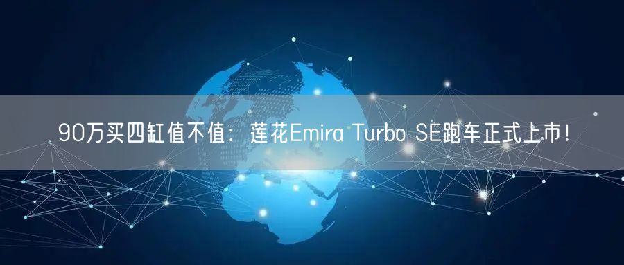 90万买四缸值不值：莲花Emira Turbo SE跑车正式上市！