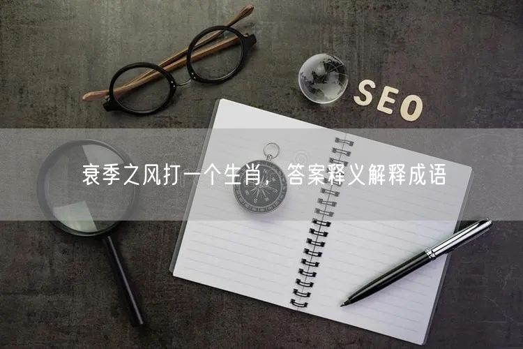 衰季之风打一个生肖，答案释义解释成语