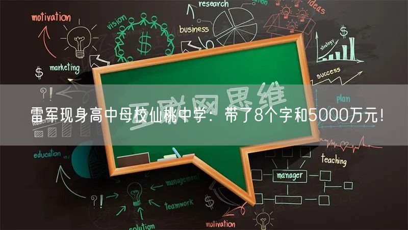 雷军现身高中母校仙桃中学：带了8个字和5000万元！