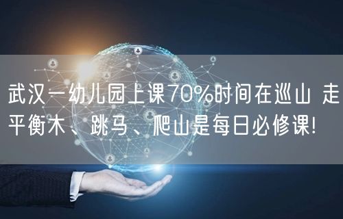 武汉一幼儿园上课70%时间在巡山 走平衡木、跳马、爬山是每日必修课!