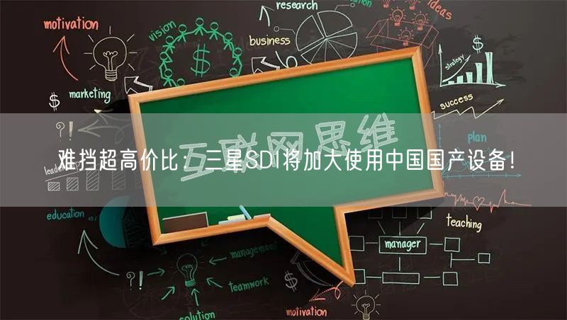 难挡超高价比：三星SDI将加大使用中国国产设备！