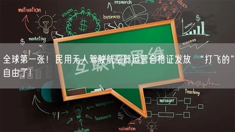 全球第一张！民用无人驾驶航空器运营合格证发放 “打飞的”自由了！