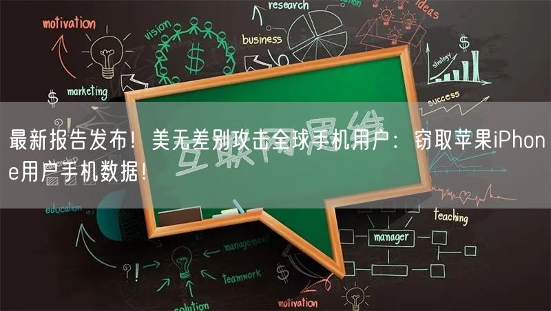 最新报告发布！美无差别攻击全球手机用户：窃取苹果iPhone用户手机数据！