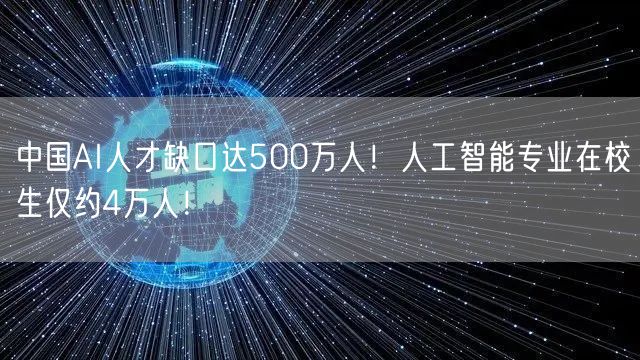 中国AI人才缺口达500万人！人工智能专业在校生仅约4万人！