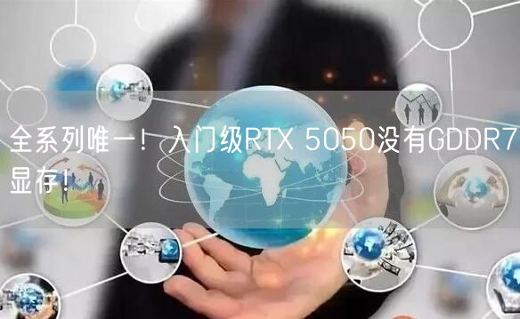 全系列唯一！入门级RTX 5050没有GDDR7显存！