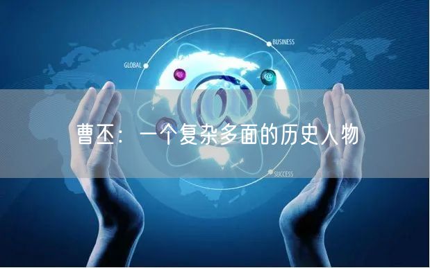 曹丕：一个复杂多面的历史人物