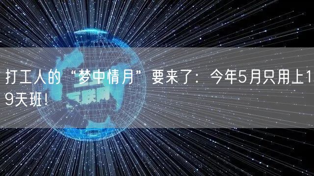 打工人的“梦中情月”要来了：今年5月只用上19天班！