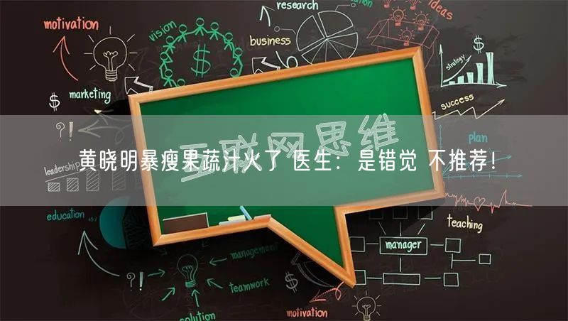 黄晓明暴瘦果蔬汁火了 医生：是错觉 不推荐！